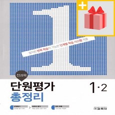 사은품★ 2020년 교학사 전과목 단원평가 총정리 1-2 초등 1학년 2학기