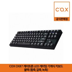 COX CK87 게이트론 LED 게이밍 기계식 키보드 블랙 (녹축) 공식판매점, 블랙(녹축)