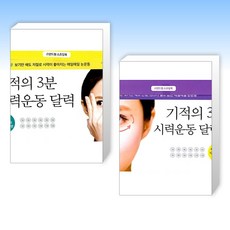 (눈 건강) 기적의 3분 시력운동 달력 + 기적의 3분 시력운동 달력 2 (전2권)