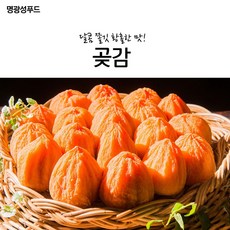 홍시 명광성푸드 달콤 쫄깃 황홀한 맛 곶감, 그로우스 1팩_아이스팩+아이스박스, 그로우스 본상품선택