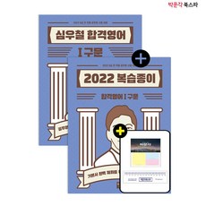 [박문각 북스파] 2022 심우철 합격영어 1 : 구문+복습종이 세트(전2권)