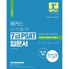 해커스단기합격7급psat