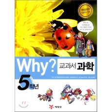 Why? 와이 교과서 과학 5학년, 예림당