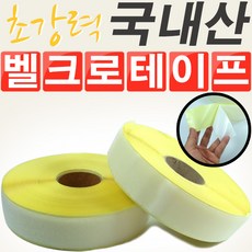 튼튼한 초강력 국내산 점착형 벨크로테이프 1M단위 찍찍이테이프, ●01.화이트벨크로 까슬이-폭2.5cm(1M)