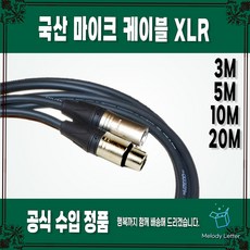 xlr케이블20m