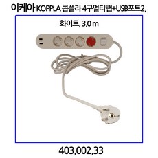 이케아 KOPPLA 콥플라 4구멀티탭+USB포트2 화이트 3m 멀티탭 전선형, 1개