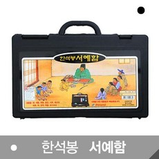 한석봉 서예함 000889 1, 단품