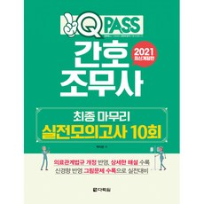 2021 원큐패스 간호조무사 최종 마무리 실전모의고사 10회, 다락원
