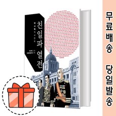 친일파 열전 역사만화 [2021최신/GIFT]