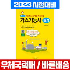 2023 가스기능사 필기 과년도 출제문제 중심 책 교재 / 일진사 서상희