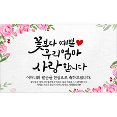 해피파티 어머니 팔순현수막 9종, 3.꽃보다예쁜엄마팔순