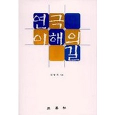 연극 이해의 길, 삼영사