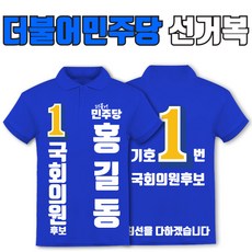 탑앤탑 더불어민주당 선거복 카라티 a2+b4 선거유세 선거운동복 주문제작 반팔/긴팔 - 민주당선거복