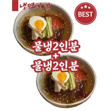 면조아 동치미 물냉면 2인분 x 2 (총 면사리4개 육수4개) 실온보관, 900g, 1개