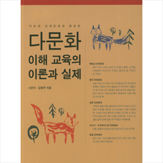 다문화교육이론과실제
