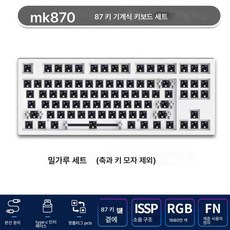 복령 MK870 기계식 키보드 커스터마이징 키트 87키 핫플러그 DIY 프로그래밍 RGB 게임 키보드 축 홀더, 색깔9, 하나, 하나