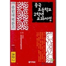 중국 초등학교 2학년 교과서선(초급2), 다락원