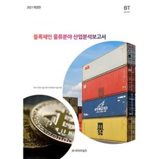 블록체인 물류분야 산업분석보고서(2021 개정판)