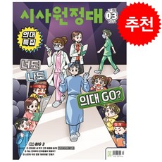 신나는 NIE 시사원정대 2024년 3월호, 동아이지에듀, 도서