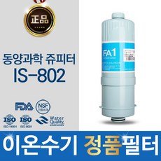 동양과학 쥬피터 IS-802 정품 FA1_MTF 이온수기 필터, 단일상품