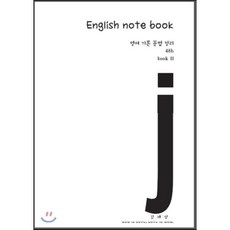English note book 2 : 영어 기본 문법 정리 48h book 2, 창조와지식