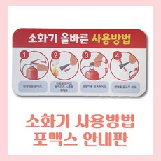 소화기사용법안내판 소화기사용방법 포맥스안내판