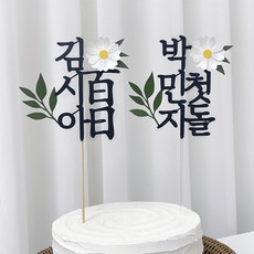 백일토퍼 첫돌 꽃 셀프 백일상 돌잔치 아기이름 케이크 제작 B37, 세로타입-한자백일-나무막대