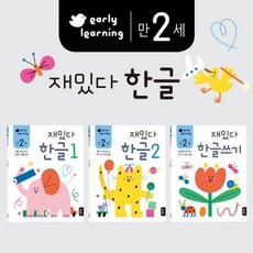 만 2세 재밌다 한글 세트 (전3권) : early learning, 도서