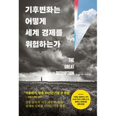 기후변화는 어떻게 세계 경제를 위협하는가, 더블북, 폴 길딩(저),더블북양재희,(역)더블북,(그림)더블북, 폴길딩