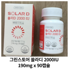[정품] 그린스토어 쏠라D 2000IU 90캡슐 3개월분 / 비타민D, 90정, 2개