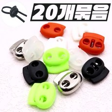 (20개묶음) 돼지코 체육복 부자재 단추종 여밈 텐트 츄리닝 스토퍼 캠핑 장식 스톱퍼 밴드 수경끈 마감 마스크끈 가방 재료 의류 집코드 버클 플라스틱 복주머니 트레이닝복 조절기