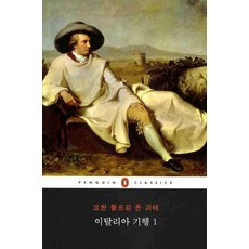 괴테이탈리아기행 TOP01