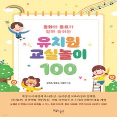 유치원교실놀이100