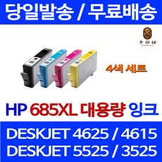 로켓잉크 HP DESKJET 4625 4615 대용량 잉크 4색 세트 HP685XL ADVANTAGE 오피스젯 휴렛팩커드 HP4615 HP685 정품 품질 흑백 데스크젯, 4개입, HP685XL 대용량 4색 호환 세트