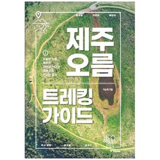 [중앙북스] 제주 오름 트레킹 가이드, 없음