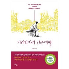 [아날로그 글담 ] 지리학자의 인문여행, 없음