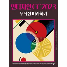 인디자인 CC 2023 무작정 따라하기, One color | One Size