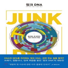정크dna