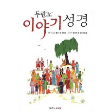 두란노 이야기 성경(CD1포함)