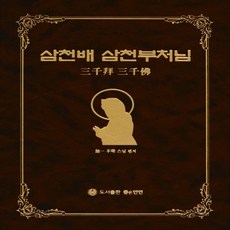 삼천배삼천부처님