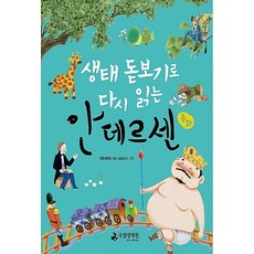 NSB9791186197844 새책-스테이책터 [생태 돋보기로 다시 읽는 안데르센 동화] --생태 시리즈-국립생태원-국립생태원 엮음, 생태 돋보기로 다시 읽는 안데르센 동화