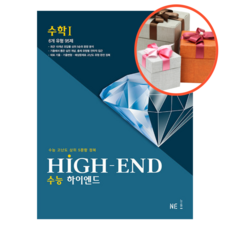 사은품 + 하이엔드 High-End 수학1 (2023년)