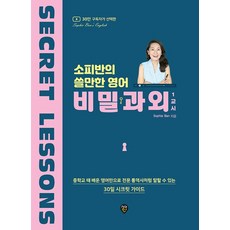 시대인 소피반의 쓸만한 영어 비밀과외 1교시, 없음
