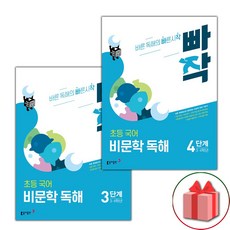 사은품+2024년 빠작 초등 국어 비문학 독해 3~4단계 세트 - 전2권