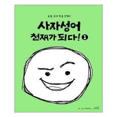 사자성어천재가되다!