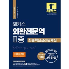 해커스외환전문역2종