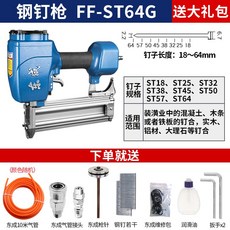 단열재타카 에어타카대여 에어타카총못 충전타카 타정기핀 에어타카 에어타카건 가정용공구세트 전기타카총 목공피스 핸드네일건, [강정총]FF-ST64G(총부리 분리)