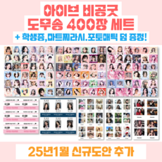 아이브 비공굿 도무송 스티커, 400장