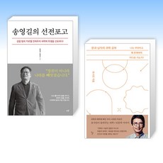 (송영길 x 유시민) 송영길의 선전포고 + 문과 남자의 과학 공부 (전2권)
