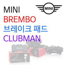 MINI - 브렘보 - 브레이크 패드 / CLUBMAN, R55 - COOPER S, 브레이크 패드 (앞)